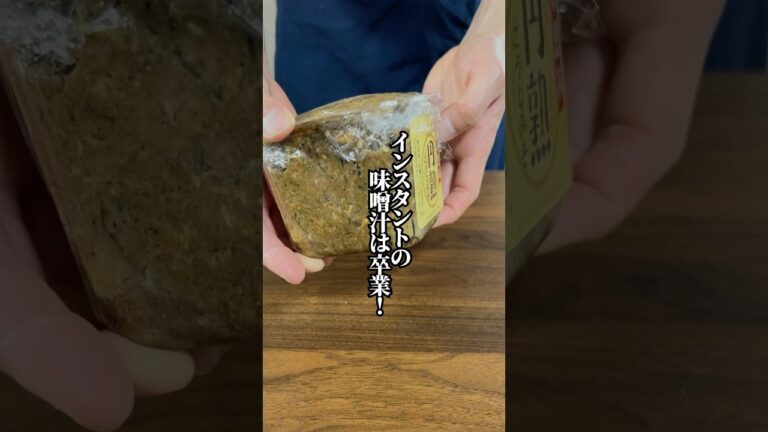 【お湯に溶かすだけで簡単！】丸めない無添加味噌玉！