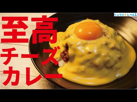 正直、ガチで店出せるレベルです。黄金のチーズソースが反則級にウマい【至高のチーズキーマカレー】