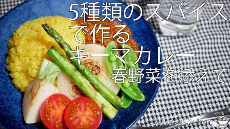 【5種類のスパイスで作る】簡単キーマカレー【春野菜を添えて】