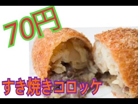【グルメ】お肉屋さんのすき焼きコロッケ