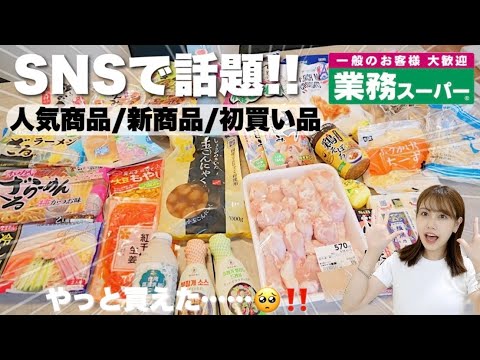 【業務スーパー】話題の商品沢山買えた✨!!人気商品/新商品など♪【7月編】