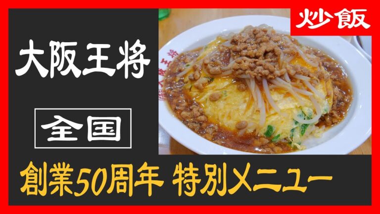 創業50周年特別メニュー、肉あんかけニラ玉炒飯！ この掛け合わせで美味しくないわけがない！ 【東区／大阪王将】