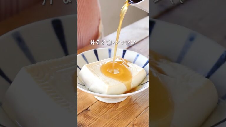 ～とろみでポカポカ～揚げ出汁風あんかけ湯豆腐#nadia  #料理  #簡単レシピ #レシピ #レシピ動画#豆腐 #あんかけレシピ #レンチンレシピ