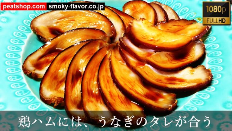 鶏ハム燻製には蒲焼のタレが合うｰSmoked Chicken
