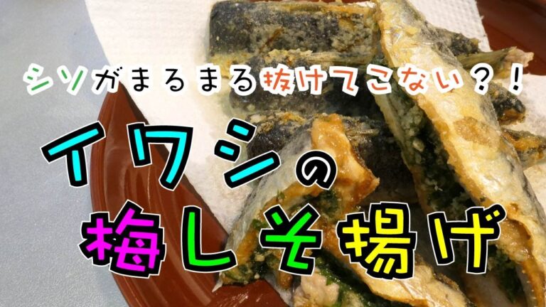 どこを食べてもシソがいる！！【イワシの梅しそ揚げ 】