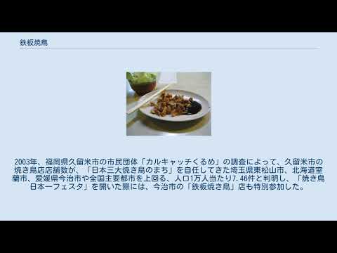 鉄板焼鳥