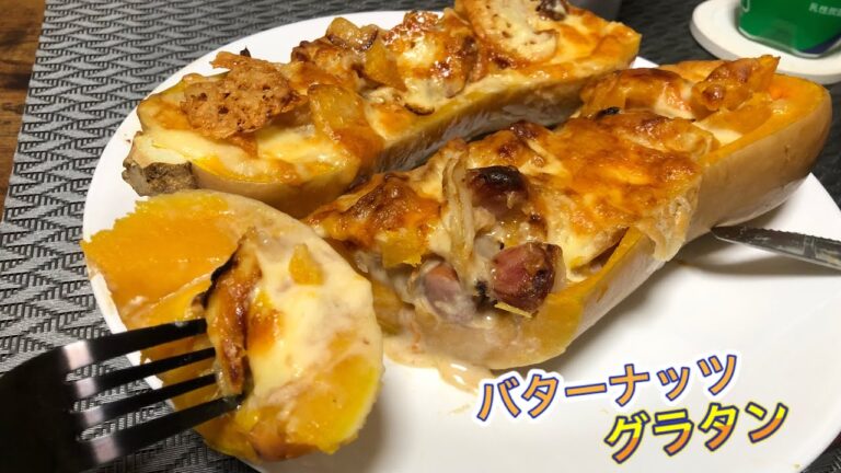 【バターナッツグラタン】バターナッツという初めて触るかぼちゃでグラタン作ってみた！