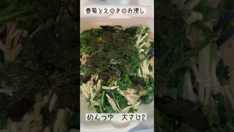 レンジで簡単♪春菊とえのきのお浸し