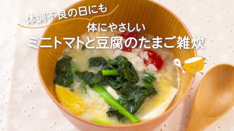 【妊娠中や産後のイライラ緩和に】ミニトマトと豆腐のたまご雑炊｜ボウル１つで作れる栄養満点レシピ
