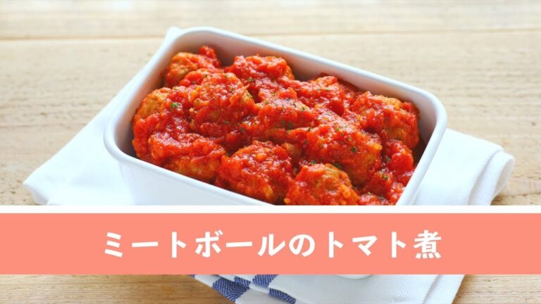 ミートボールのトマト煮【作り置き／常備菜】