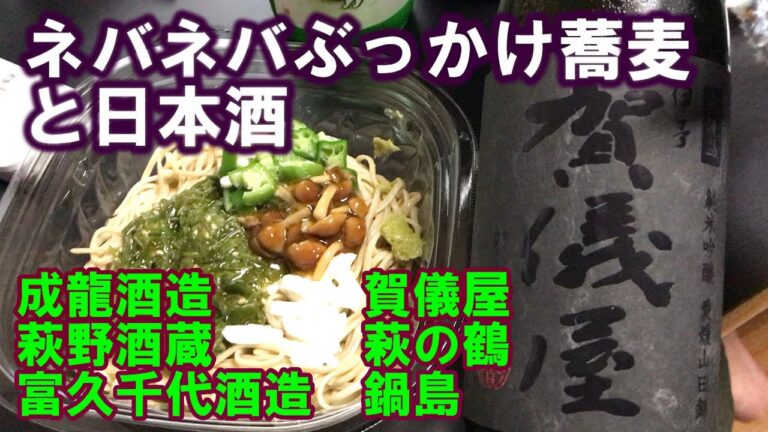 【宅呑み】ネバネバぶっかけ蕎麦と日本酒。成龍酒造/賀儀屋、萩野酒造/萩の鶴、富久千代酒造/鍋島とセブンイレブンイのそれを合わせてみた。