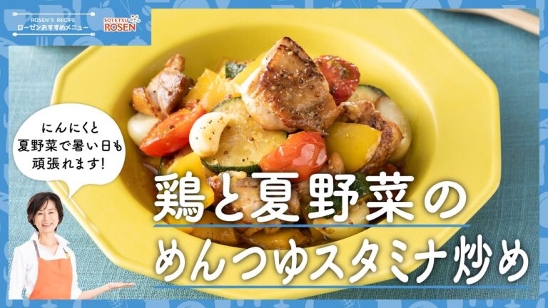 鶏と夏野菜のめんつゆスタミナ炒め