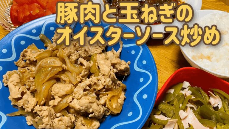 【料理苦手イエローが作る】豚肉と玉ねぎのオイスターソース炒め(ブラックのサポートあり)