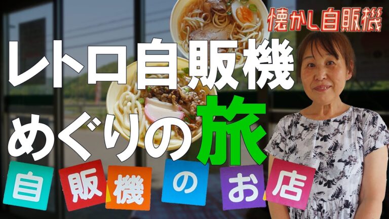 隠れ家的穴場で絶品チャーシューの自販機ラーメンと肉うどん 島根 風花