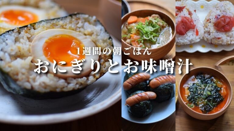 【朝ごはん7日間】おにぎりとお味噌汁の朝食