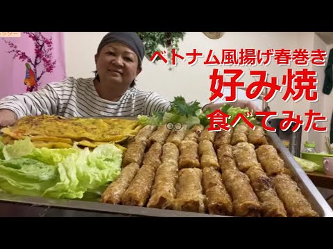 揚げ春巻きとお好み焼きを食べてみたベトナム風ナンブラーソースつけて食べるベトナム料理レシピ作り方＃7