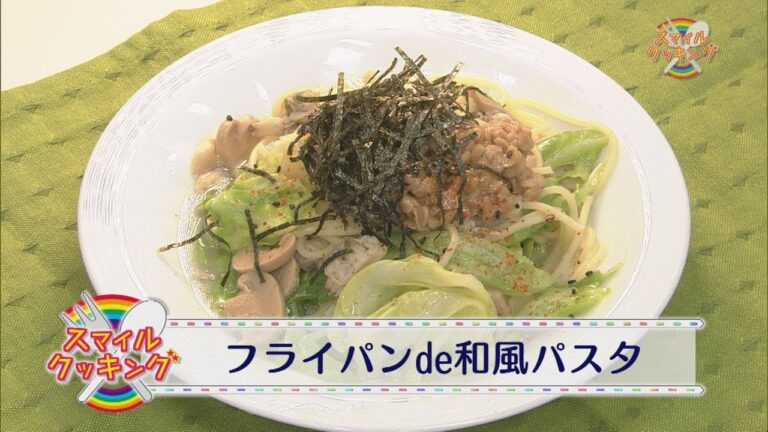 情報maxはやべん「スマイルクッキング」 フライパンde和風パスタ #23