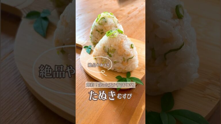 余った天かすで病みつきタヌキおにぎり🍙美味しいですよᐢ⓿ᴥ⓿ᐢ#おにぎり#おむすび#たぬきおにぎり#天かす#天かすレシピ#節約#節約レシピ#節約おにぎり#簡単レシピ#簡単#おうちごはん
