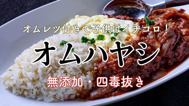【料理人の４毒抜きレシピ】無添加ハヤシライスと茹でオムレツで作る、四毒抜きのオムハヤシライスの作り方　子供達がメロメロになっちゃう危険性あり！