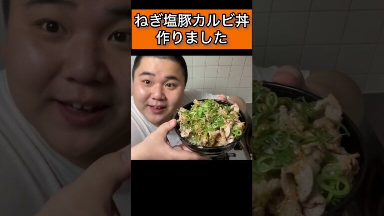 【飯テロ】ねぎ塩豚カルビ丼 #にくまる三兄弟