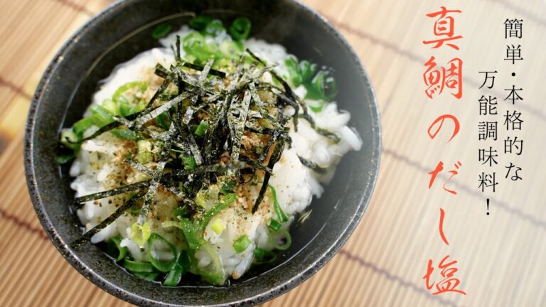 簡単・本格的な万能調味料！【真鯛のだし塩】