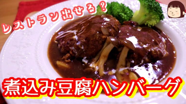 ◆◇簡単レシピ◇◆113_市販ルーで簡単！煮込みハンバーグ〖かさ増し・節約〗