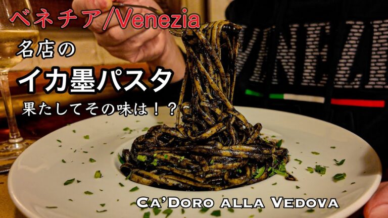 【正直でゴメン🦑】イタリア　ベネチアのイカ墨パスタの名店　カドーロ・アッラ・ヴェドーヴァ　Venice in Italy Squid ink Pasta Ca’doro alla Vedova