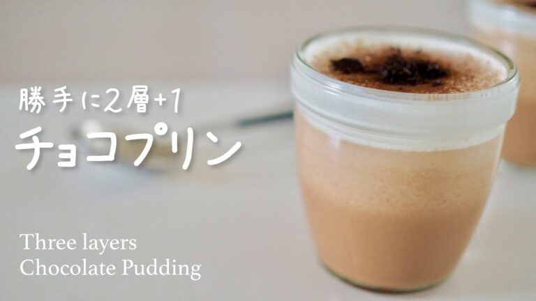 【作業時間15分】オーブンなしで作る濃厚チョコプリンの作り方 / Chocolate Pudding