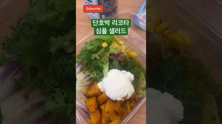 단호박 리코타 치즈 샐러드 Sweet pumpkin ricotta cheese salad #Сладкий тыквы рикотта сырный салат