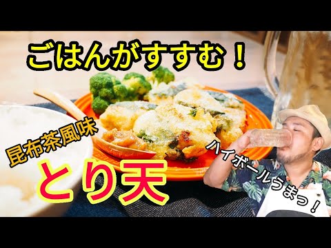 【大分名物】昆布茶風味の簡単！「とり天」の作り方！