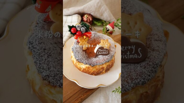 【焼くまで5分】米粉のバスクチーズケーキ#簡単レシピ #グルテンフリー #glutenfree #クリスマスケーキ#クリスマスレシピ