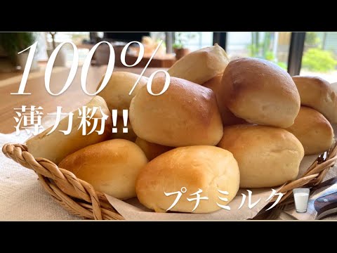 薄力粉だけで作るプチパンミルク‼️やわらかリッチで翌日さらに美味しくなる最高〜‼︎おやつにも朝食にもピッタリ‼