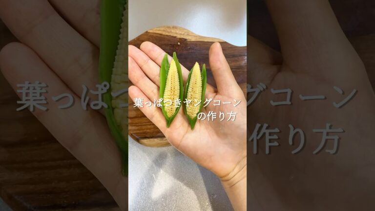 【お弁当おかず】葉っぱつきヤングコーンの作り方　#shorts