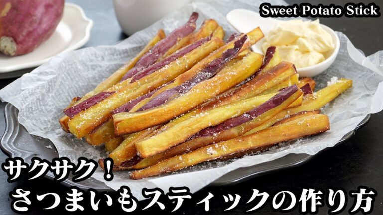 さつまいもスティックの作り方☆サクサクほくほく！甘みたっぷりなさつまいもスティックです♪クリームチーズバターの作り方もご紹介☆- Sweet Potato Stick【料理研究家ゆかり】