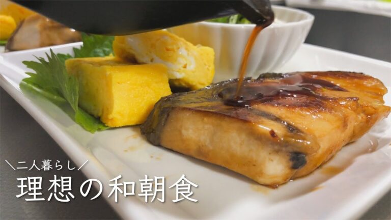 【二人暮らし】理想の和朝食 | ブリの照り焼き【BGMなし】
