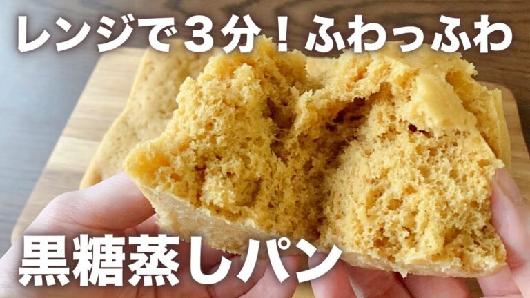 ホットケーキミックスで♪ふわふわ黒糖蒸しパン