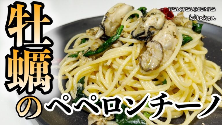【牡蠣パスタ】旬の牡蠣を存分に楽しむ！病みつき確定な至高のパスタ！【牡蠣のペペロンチーノ】