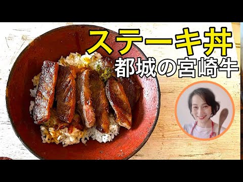 簡単美味しい都城宮崎牛でステーキ丼
