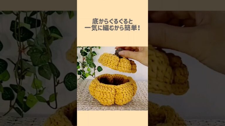 継ぎ接ぎなし！ぐるぐると一気に編める！かぎ針編みのハロウィンぽっこりかぼちゃポット