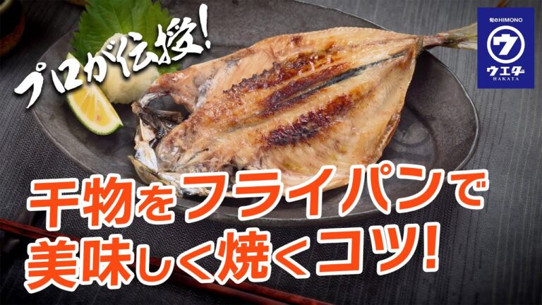 【焼き方簡単】フライパンで干物を美味しく焼いてみよう【片付け楽チン】
