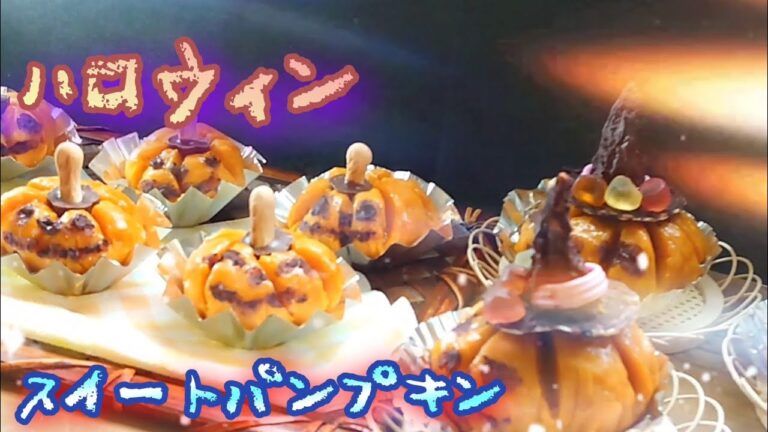 スイートパンプキン#カボチャ#ハロウィン#ハロウィンスイーツ#スイートパンプキン#簡単スイーツ#カボチャ消費