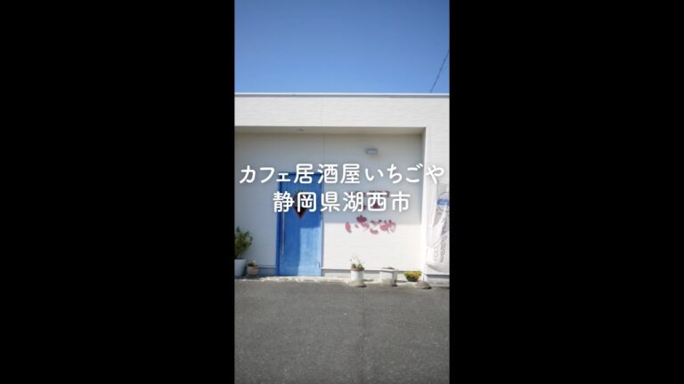 【静岡県湖西市】カフェ居酒屋いちごや「箸で持てない太さ！ジャンボ海老フライがブリンブリンでうまい！数量限定ランチ」自家農園野菜・イチゴ農園（外観・内観）