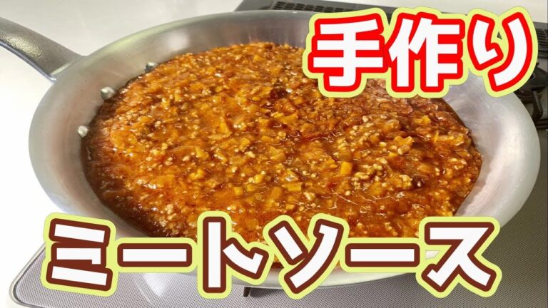 【手作り】ミートソース　このソースがあればパスタやグラタンやピザトースト風にもアレンジできる！