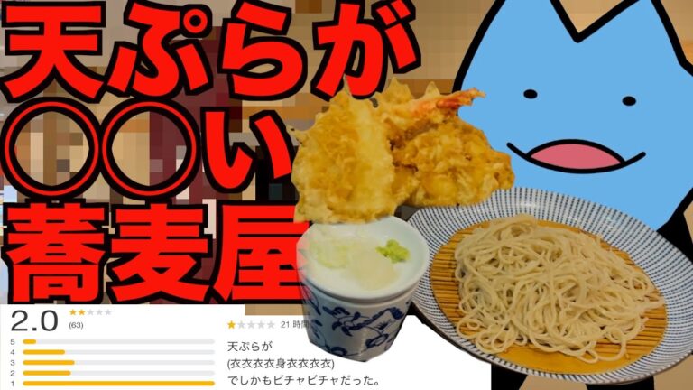 天ぷらが〇〇い蕎麦屋