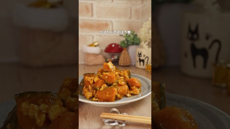 【かぼちゃのそぼろ煮】ほっこり美味しい甘さ✨️#shortscooking #簡単レシピ #かぼちゃレシピ