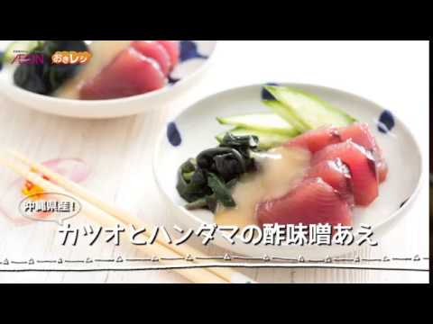 カツオとハンダマの酢味噌あえ