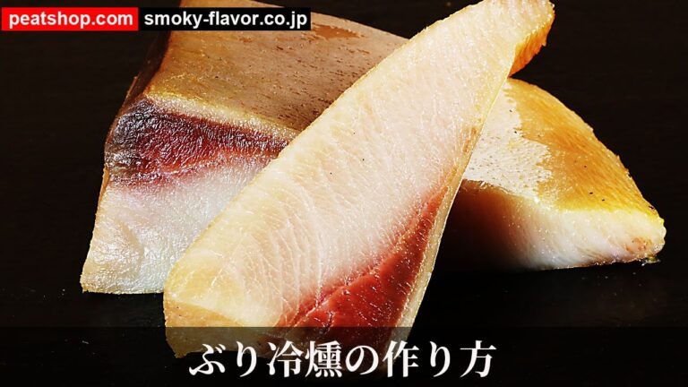 鰤の燻製【燻製クイックレシピ】