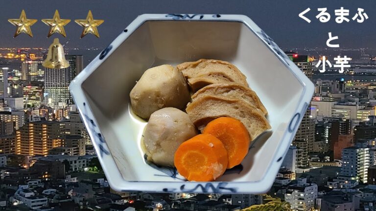 くるま麩と小芋の煮物　作り方　簡単　レシピ　家庭料理の作り方　煮物料理の作り方　簡単ハウツー　レビュー　チュートリアル　プレゼンテーション動画　美味しい　人気　家庭料理　ダイエット料理　[料理レシピ]