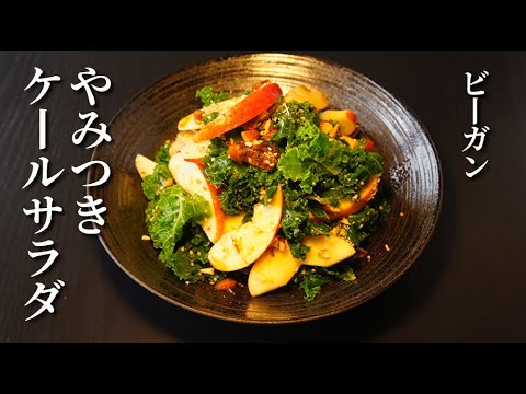 簡単レシピ[ケールのサラダ] ケールを美味しく食べる