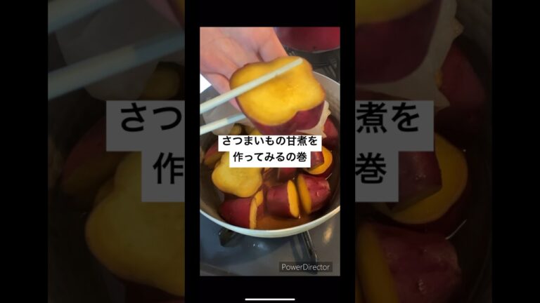 新米主婦、さつまいもの甘煮を作ってみるの巻🍠 #さつまいも #料理 #簡単レシピ #cooking #作り置き #自炊 #副菜